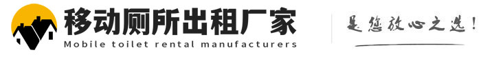 呈贡移动厕所出租厂家